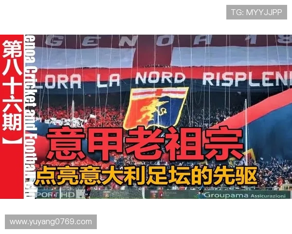 热那亚足球俱乐部的辉煌历程与历史成就探究 热那亚足球俱乐部的辉煌历程与历史成就探究